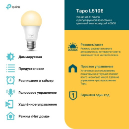 TP-Link Tapo L510E Умная диммируемая Wi-Fi лампа