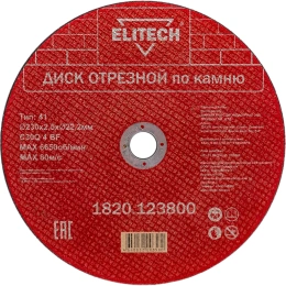 Диск отрезной по камню 230х2.5х22 мм ELITECH 1820.123800 198556