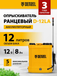 Опрыскиватель Denzel D-12LA аккум. ранц. 12л (64788)