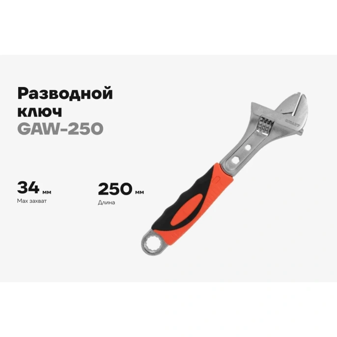 Разводной ключ Gigant 250 мм GAW-250