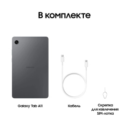 8.7" Планшет Samsung Galaxy Tab A11 BSM-X130 4/64 GB G99 Wi-Fi, 1340 x 800, 90Гц, Android 15, графит [sm-x130nzaacau]