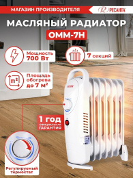 Масляный радиатор Ресанта ОММ-7Н, с терморегулятором, 700Вт, 7 секций, 1 режим, белый [67/3/1]