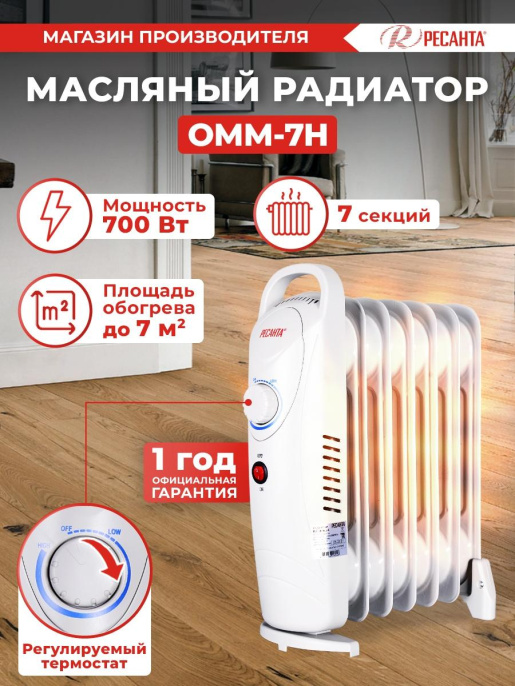 Масляный радиатор Ресанта ОММ-7Н, с терморегулятором, 700Вт, 7 секций, 1 режим, белый [67/3/1]