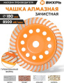 Чашка по бет. Вихрь 73/10/3/10 d 180мм угловые шлифмашины