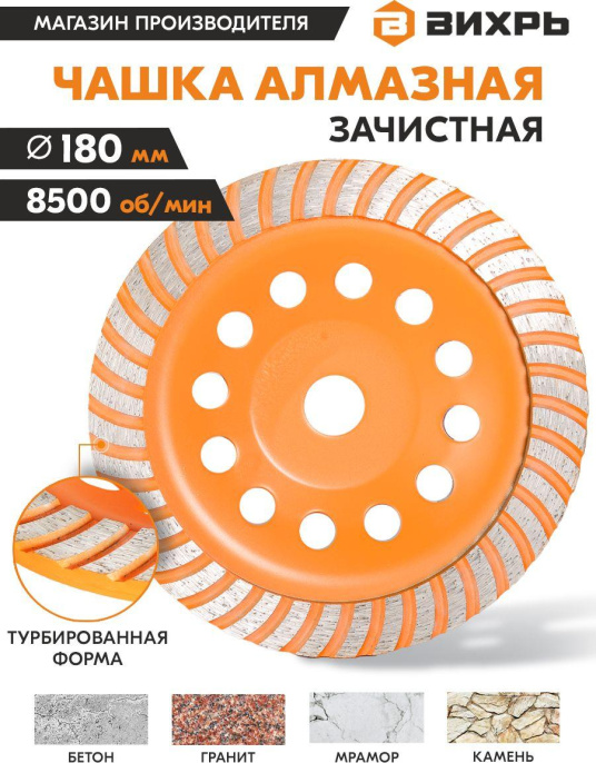 Чашка по бет. Вихрь 73/10/3/10 d 180мм угловые шлифмашины
