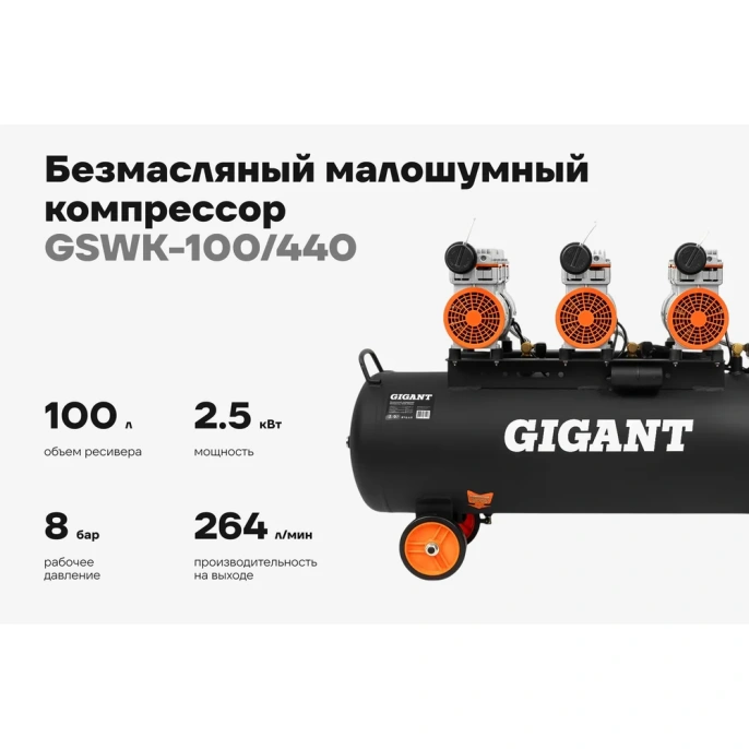 Безмасляный малошумный компрессор Gigant GSWK-100/440