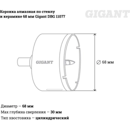 Коронка алмазная по стеклу и керамике 68 мм Gigant DBG 11077