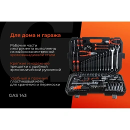 Набор автомобильного инструмента Gigant 143 предмета, Сталь Cr-V, GAS 143