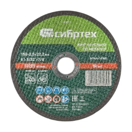 Отрезной диск СИБРТЕХ 743177,  по металлу,  150мм,  2.5мм, 22.2мм