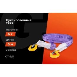 Автомобильный буксир 6Т Gigant, максимальная нагрузка 6т., длина 5м, CT-6/5 (Россия)