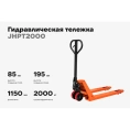 Гидравлическая тележка 2000 кг Gigant 1150x550 мм полиуретановые колеса JHPT2000