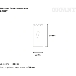 Коронка биметаллическая (22 мм; 38 мм) Gigant G-11057