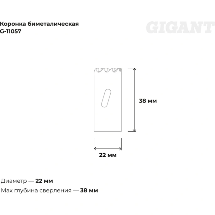 Коронка биметаллическая (22 мм; 38 мм) Gigant G-11057