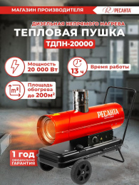 Дизельная тепловая пушка Ресанта ТДПН-20000, 20кВт, красный [67/1/30]