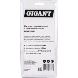 Продувочный пистолет удлиненный (длина 170+25 мм, расход 200 л/мин) Gigant BG140WIN