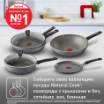 Сковорода TEFAL/ Сковорода Tefal 24 Natural Cook (04213124)