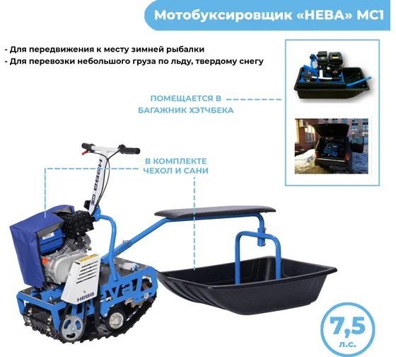 Мотобуксировщик Нева МС1-ZS GB225 с двигателем Zongshen 7.5 л.с. в комплекте Сани, сиденье, чехол для двигателя 4650002230460