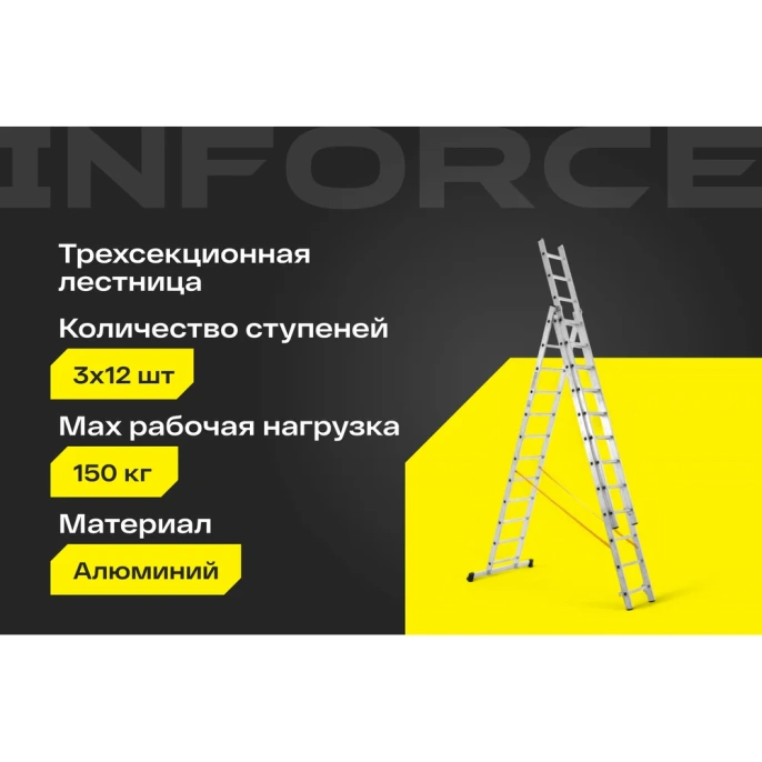 Трехсекционная лестница 12 ступеней Inforce 3x12 ЛП-03-12