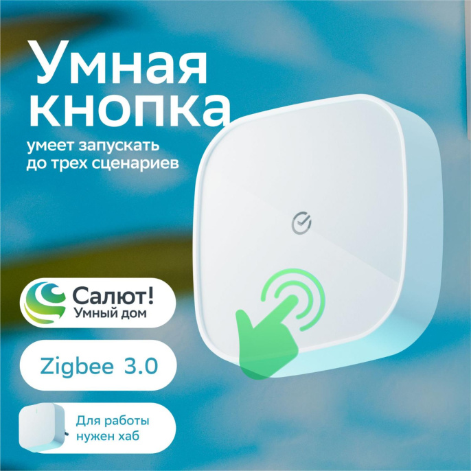 Умная кнопка SBER SBDV-00032,  р.д.22м,  белый