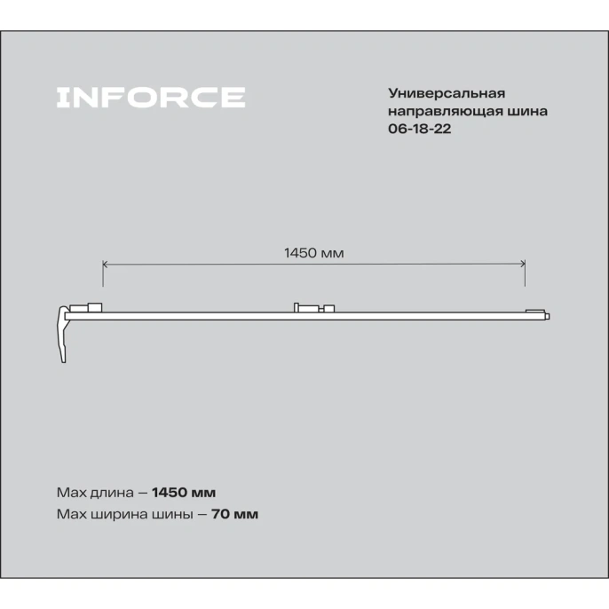Универсальная направляющая шина 1250 мм Inforce 06-18-22 (06-03-05)