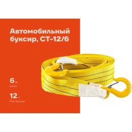 Автомобильный буксир 12Т Gigant (Россия), максимальная нагрузка 12т., длина 6м, CT-12/6