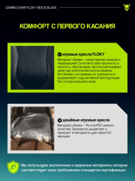 Кресло геймерское FLOKY NEXUS Black