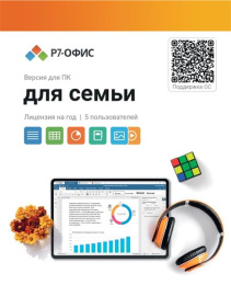Офисное приложение Р7-Офис Для семьи. 5 польз. 1 год. Скретч-карта. R7DT.RTL.05.1Y.FE.CRD