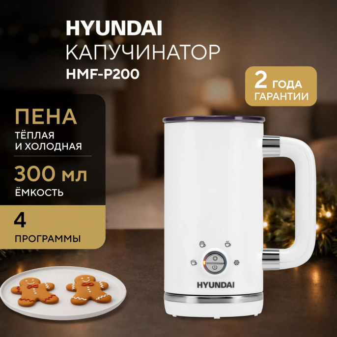 Капучинатор Hyundai HMF-P200 стационар. 300мл белый