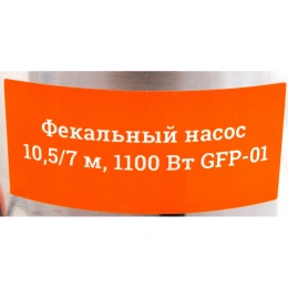 Фекальный насос 10,5/7 м, 1100 Вт Gigant GFP-01