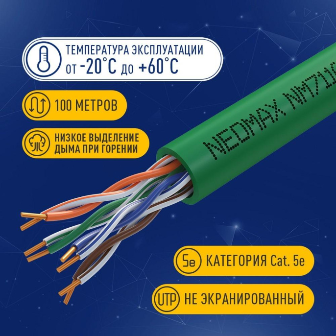 Кабель NEOMAX [NM711021-100M-PT] U/UTP cat.5e 4x2x0.46, 25 AWG, Медь, внутренний, PVCLS нг А -LSLTx, 100м, зеленый