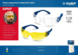 Очки защитные Зубр БОЛИД 40гр 110485