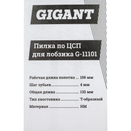 Пилка для лобзика по ЦСП и шиферу 106х4мм Gigant G-11101