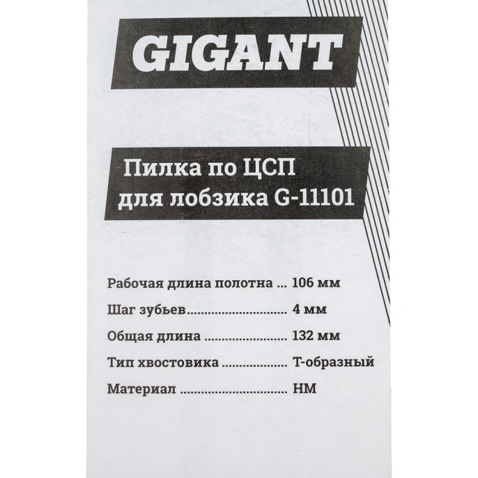 Пилка для лобзика по ЦСП и шиферу 106х4мм Gigant G-11101