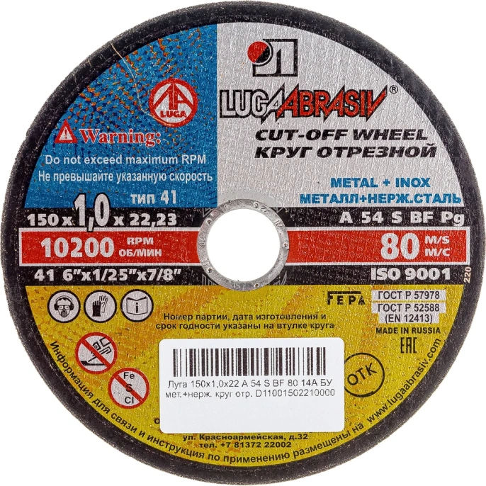 Круг отрезной по металлу и нержавеющей стали (150х1.0х22 мм; A 54 S BF 80; 14А БУ) Луга 4603347345641