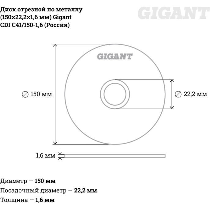 Диск отрезной по металлу (150х22.2х1.6 мм) Gigant СDI C41/150-1,6 (Россия)