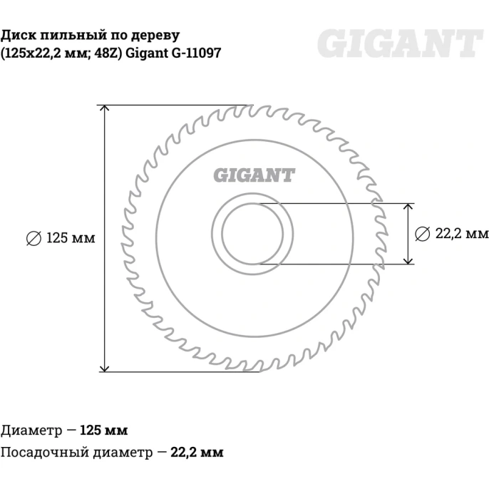 Диск пильный по дереву (125х22.2х2 мм; 48Z) Gigant G-11097