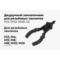 Двуручный заклепочник для резьбовых заклепок Gigant М3-М12 GHR-12