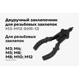Двуручный заклепочник для резьбовых заклепок Gigant М3-М12 GHR-12