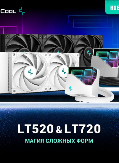 Комплекты водяного охлаждения DEEPCOOL LT720 и LT520 теперь в белом цвете!