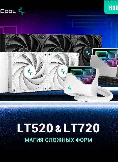 Комплекты водяного охлаждения DEEPCOOL LT720 и LT520 теперь в белом цвете!