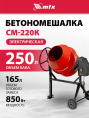 Бетономешалка MTX СМ-250К электрич. бар.:250л г.р.:165л 850Вт (95487)