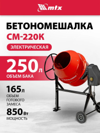 Бетономешалка MTX СМ-250К электрич. бар.:250л г.р.:165л 850Вт (95487)