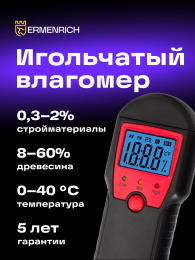 Датчик влажности Ermenrich Wett MW10