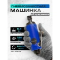 Пневмозачистная машинка с прорезиненной рукояткой Rockforce RF-RP7314 50369