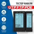 Тестер кабеля 5Bites UTP, STP, TEL, POE, PLUG TEST LY-CT004