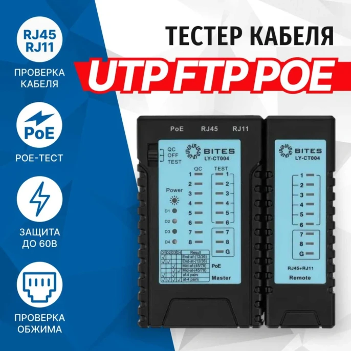 Тестер кабеля 5Bites UTP, STP, TEL, POE, PLUG TEST LY-CT004