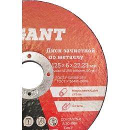 Диск шлифовальный по металлу (125х22х6 мм) Gigant СDI C1/125-6 (Россия)