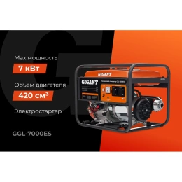 Бензиновый генератор Gigant 7 кВт; эл.стартер GGL-7000ES