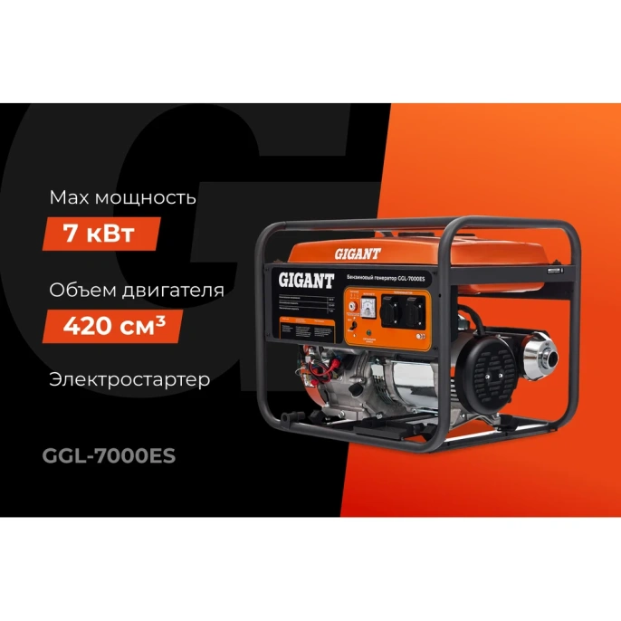 Бензиновый генератор Gigant 7 кВт; эл.стартер GGL-7000ES