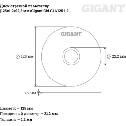 Диск отрезной по металлу (125х1.2х22 мм) Gigant CDI C41/125-1,2